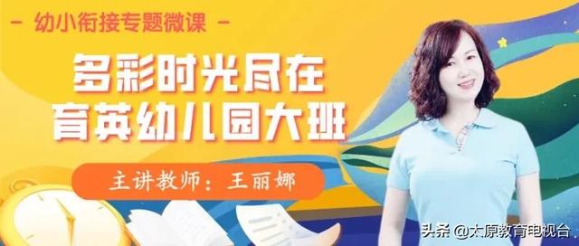 『你的育儿经』专业帮助 | 育英幼儿园“幼小衔接关键期方案”来啦！