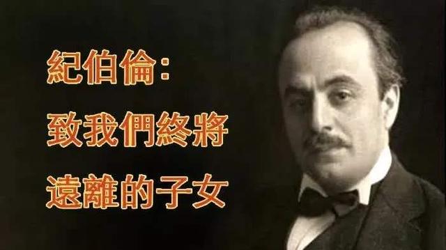 「你的育儿经」致我们终将独立的孩子——纪伯伦