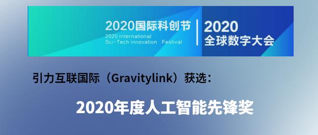 2020国际科创节评选揭晓，引力互联获评年度人工智能先锋奖