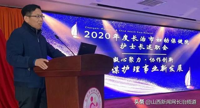 长治市妇幼保健院召开2020年度护士长述职会