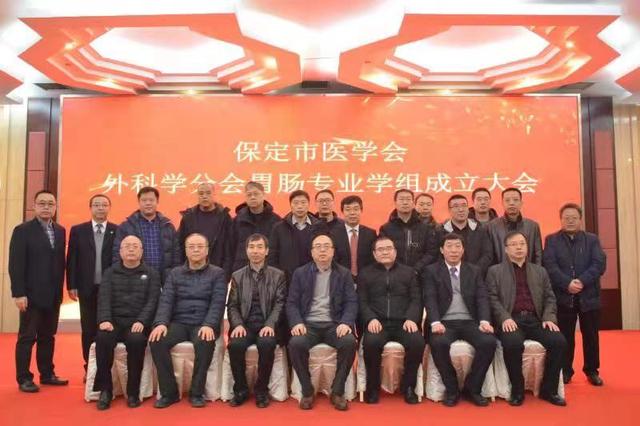 保定市医学会外科学分会成立胃肠外科专业学组