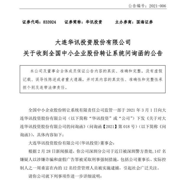 华讯投资涉嫌诈骗被查 12位高管被抓后又遭监管问询
