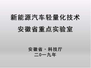 【新华网客户端】“技术奇瑞”创新能力再获肯定“新能源汽车轻量化技术安徽省重点实验室”获批