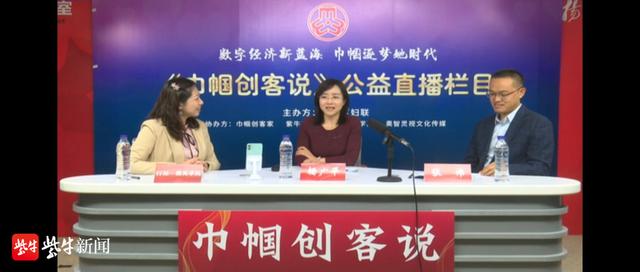 公益|女性创业公益直播栏目，“巾帼创客家”开播啦
