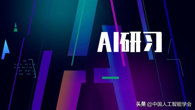 AI研习丨专题：人工智能系统自身的攻防对抗