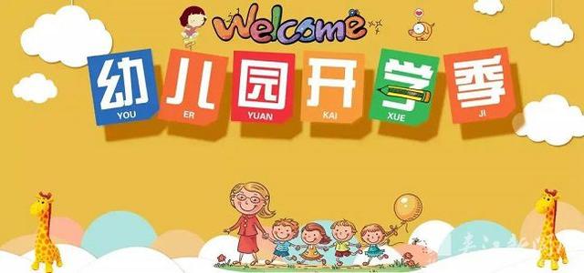 [超级宝妈]幼儿园也开学啦！夹江最后一批小神兽作别漫长假期