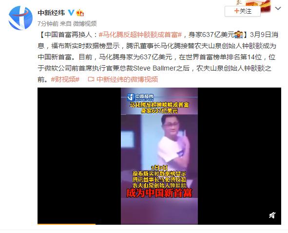 农夫山泉|中国首富再换人：马化腾反超钟睒睒成首富，身家637亿美元