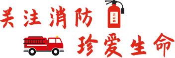 「你的育儿经」【微课堂】儿童防火常识和注意事项