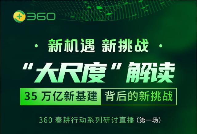 「大众网」新基建将为网络带来哪些机遇和挑战？听听网络安全专家怎么说