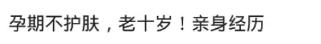 快乐向前冲|怀孕后，脸上什么都不能擦吗？网友：孕期不护肤，老十岁
