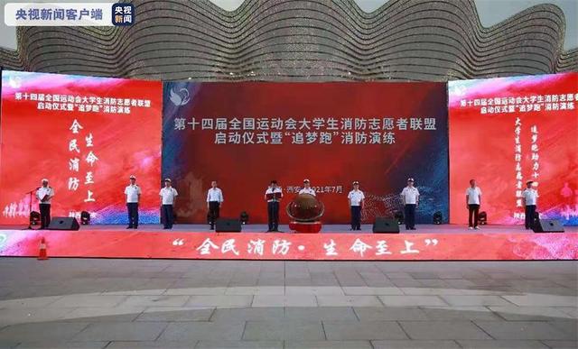 消防|全民消防，志愿同行！十四运会大学生消防志愿者追梦开跑