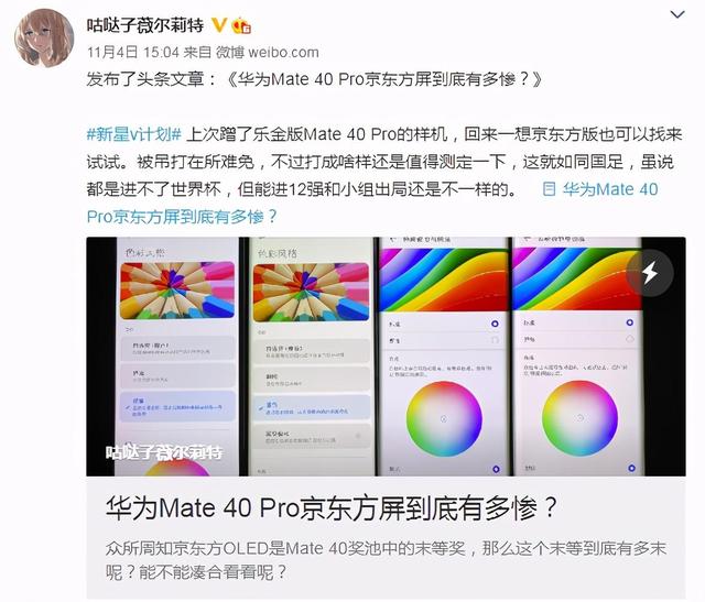 华为Mate 40 Pro再次“翻车”，京东方屏幕真这么差？