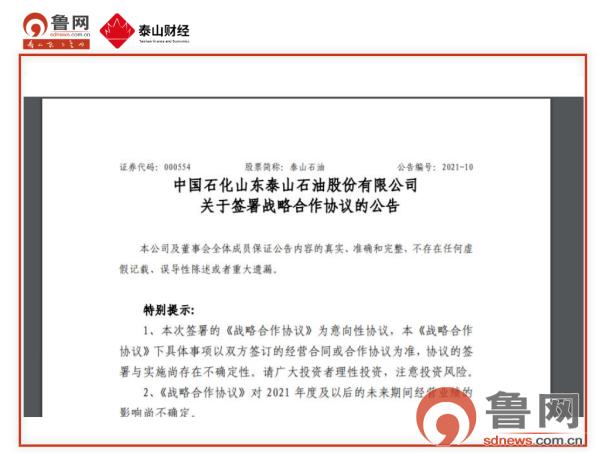 共建|泰山石油与泰安市国资委签署战略合作协议：共建加油站、参与地方三农建设等