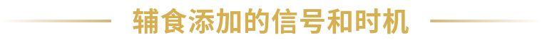 超级宝妈|婴儿辅食添加后就断奶？错