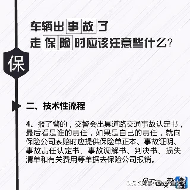 车辆出事故了 走保险时应该注意些什么？