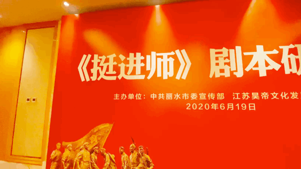 全国党媒信息公共平台|大咖云集｜电视剧《挺进师》剧本研讨会在丽水举行