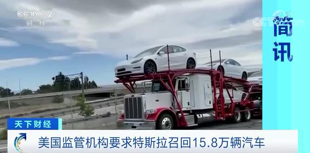 特斯拉又摊上事了！被要求召回15.8万辆汽车