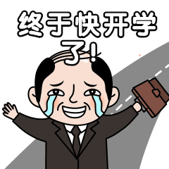 『暖先生格调』这些省市4月上旬开学基本泡汤了……