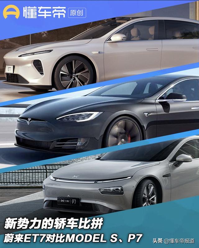 新车｜正菜来了！蔚来ET7对比特斯拉MODEL S、小鹏P7