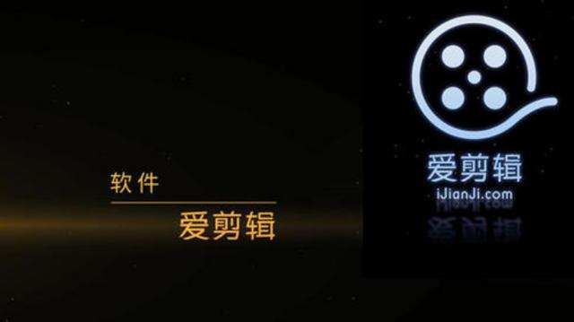 国产精品视频剪辑软件爱剪辑特别版（附赠部分素材和教程）