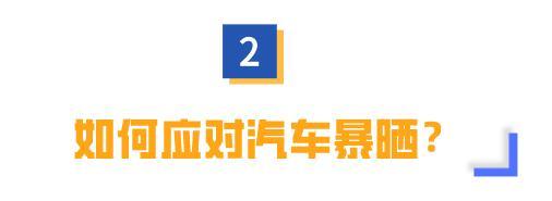 暴晒|长时间暴晒对车身有危害！车内温度高如何快速降温？车主必看