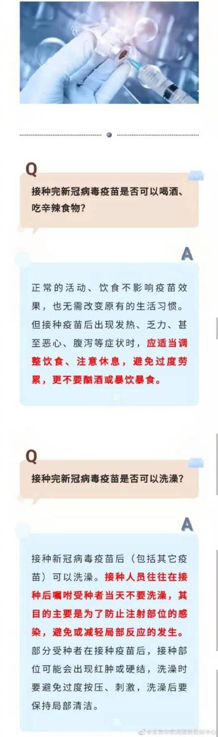 北京|接种新冠疫苗后可以洗澡、喝酒吗？