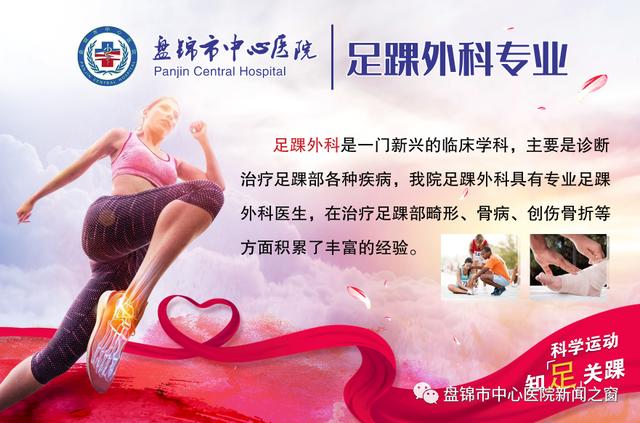 盘锦市中心医院成立足踝外科专病门诊