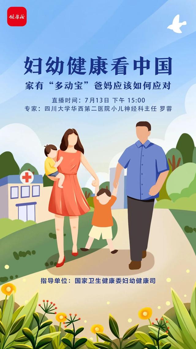 妇幼健康看中国 | 家有“多动宝”，爸妈应该如何应对？快来直播间听听专家怎么说
