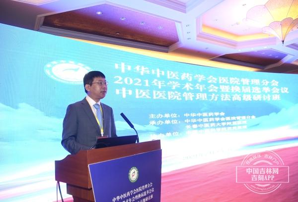 医院|中华中医药学会医院管理分会2021年学术会议在长春召开