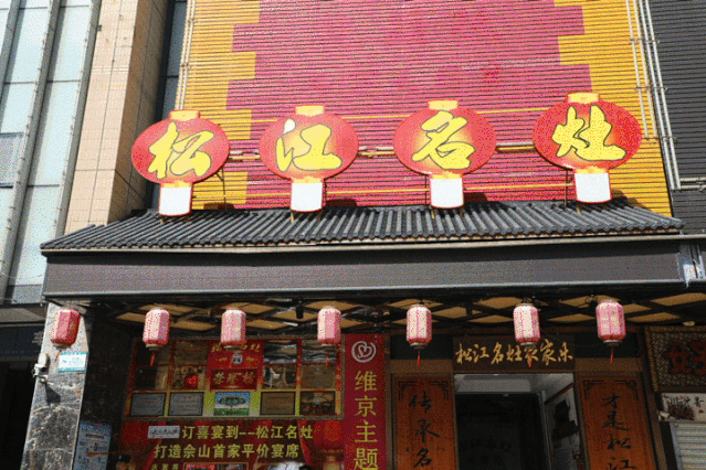 松江人，还没想好年夜饭去哪吃？看这篇文章就够啦→