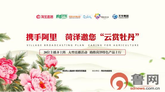 鲁网菏泽新闻中心@这就是山东 抖一抖牡丹｜携手阿里，直播菏泽！今日下午书记市长邀您“云赏牡丹”