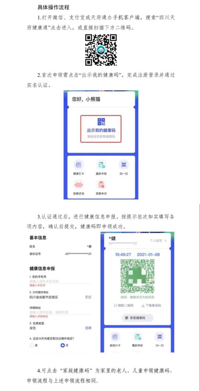 四川启用全省统一使用的健康码"四川天府健康通"