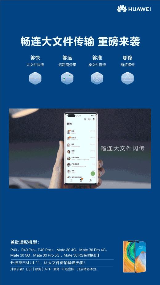 EMUI11畅连大文件闪传用实力说话，P40系列和Mate 30系列用户还不快来升级