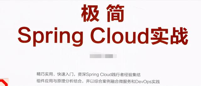 极简主义，阿里P8大牛编写最新Springcloud实战笔记