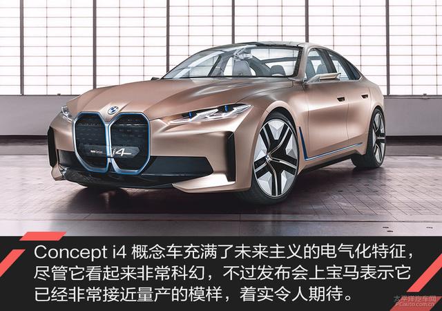 我爱奔驰大G:宝马纯电轿跑首作 BMW Concept i4概念车解析