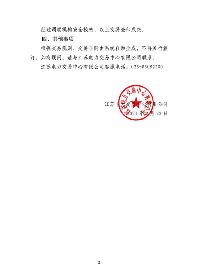 交易|价差-2.2分/千瓦时 江苏2021年3月份集中竞价交易结果出炉