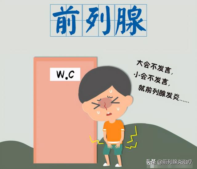 大会不发言，小会不发言，就前列腺发炎