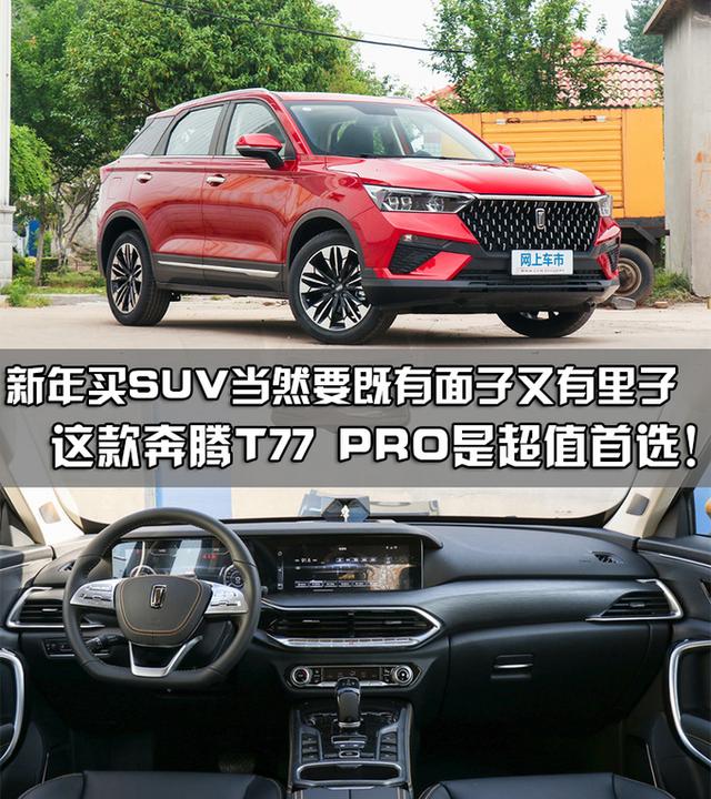 新年买SUV 首选这款面子里子都给足你的奔腾T77 PRO