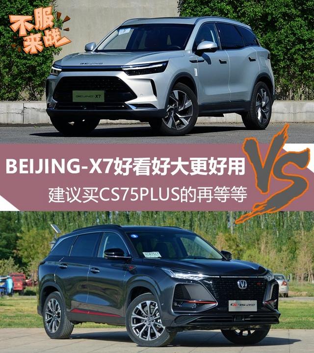 BEIJING-X7和CS75PLUS怎么选？