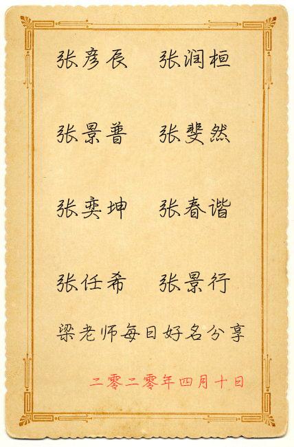 【超级宝妈】宝宝起名：哲理有诗意的张姓宝宝名字，分享给大家参考