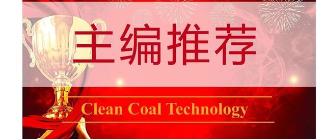 受到主编青睐是什么体验？《洁净煤技术》2019年度“主编推荐论文”「系列2」|全国能源信息平台