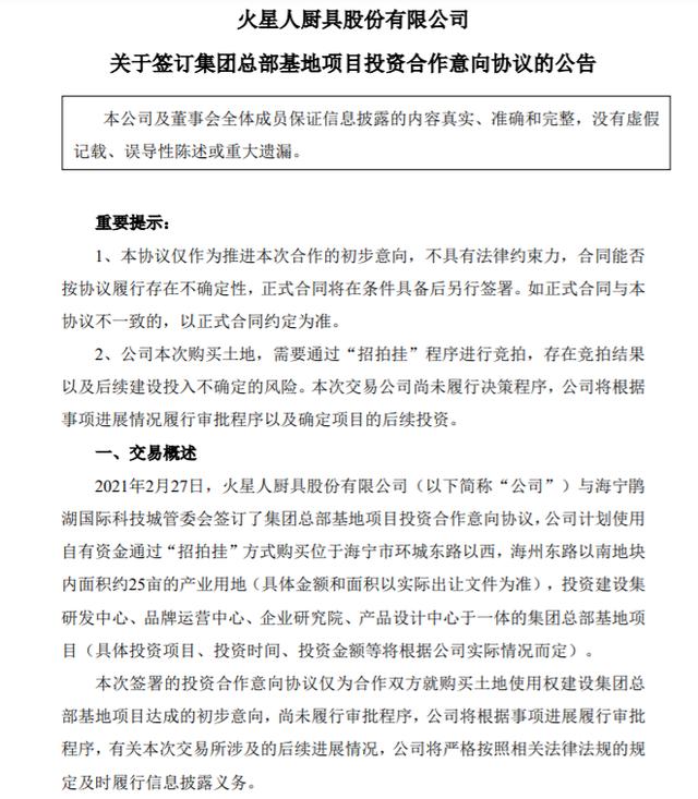 中心|火星人厨具拟投建研发运营于一体的总部基地项目