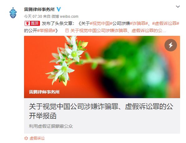 [太平洋电脑网]律师事务所公开举报视觉中国：涉嫌诈骗罪、虚假诉讼罪