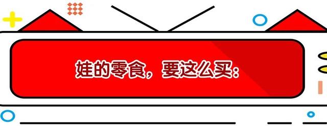 新年快到了，零食黑名单收好，一个都别给娃买，省钱又健康