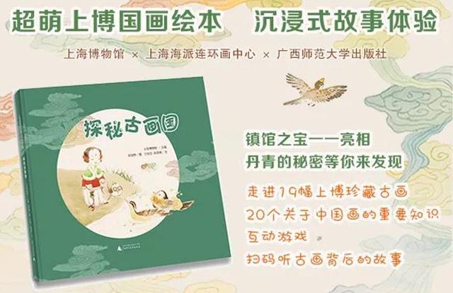 #文汇网#古画文物在绘本中“活”起来，吸引小读者亲近中国丹青之美