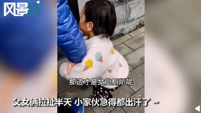 2岁女儿不肯跟爸爸进男厕所，拉拉扯扯急出汗，一句神吐槽笑翻网友