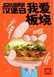 汉堡|麦当劳中国庆祝“528国际汉堡日”