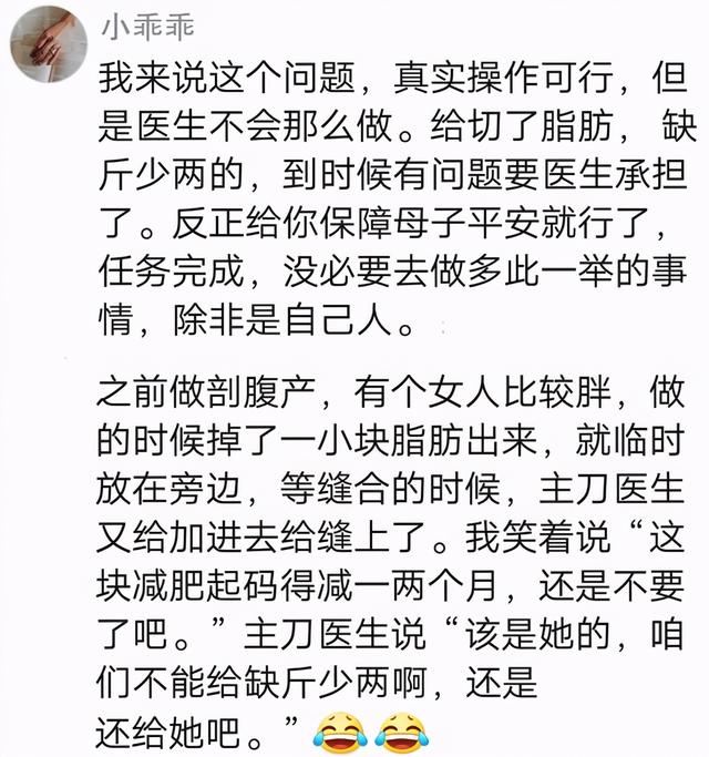 剖腹产时产妇要求把多余的脂肪切掉，网友：还有这样的操作？厉害