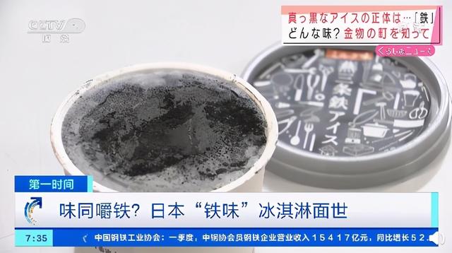 冰淇淋|金属是什么味道？日本推出“铁味”冰淇淋