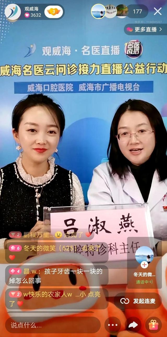 「名医直播」威海口腔医院吕淑燕上线“观威海·名医直播”云问诊服务平台